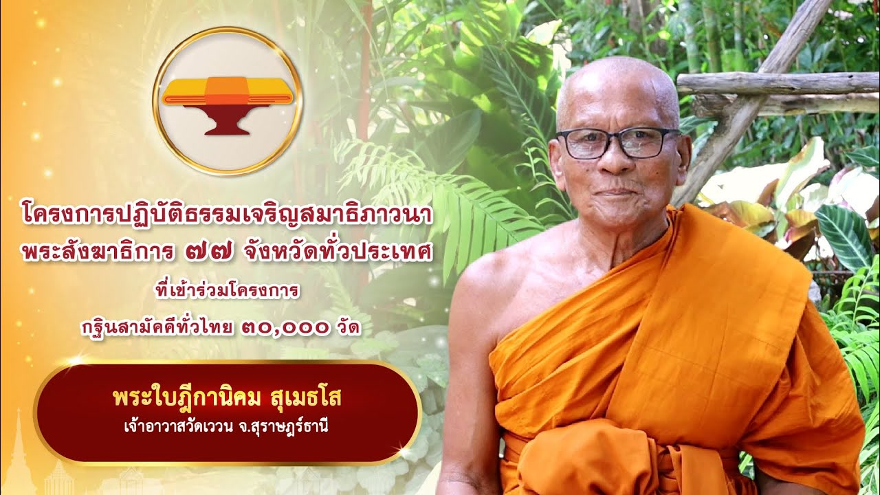 8.บทสัมภาษณ์ พระใบฎีกานิคม สุเมธโส | โครงการปฏิบัติธรรมเจริญสมาธิภาวนาพระสังฆาธิการ ๗๗ จังหวัด